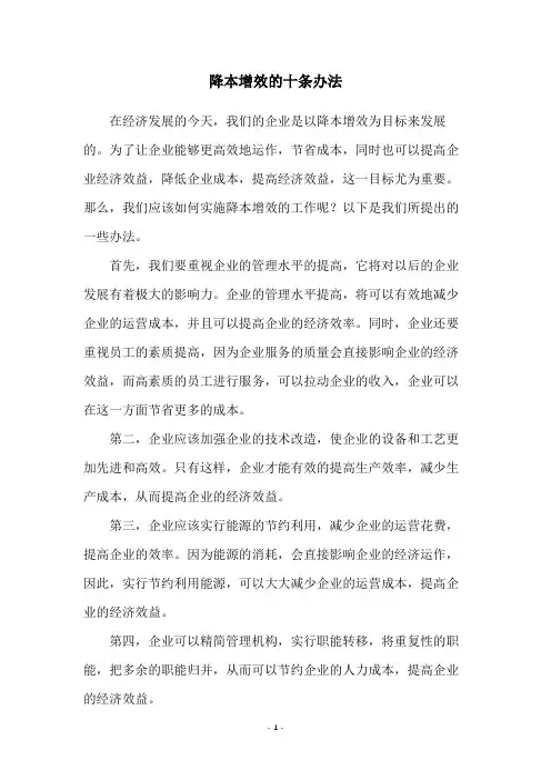 降本增效的十条办法