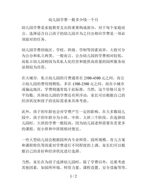 幼儿园学费一般多少钱一个月的解决方案