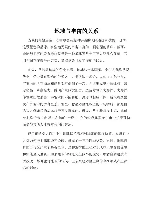 地球与宇宙的关系