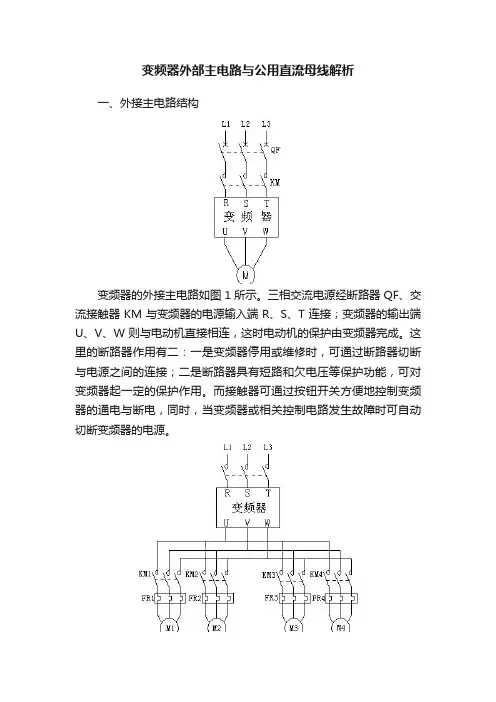 变频器外部主电路与公用直流母线解析