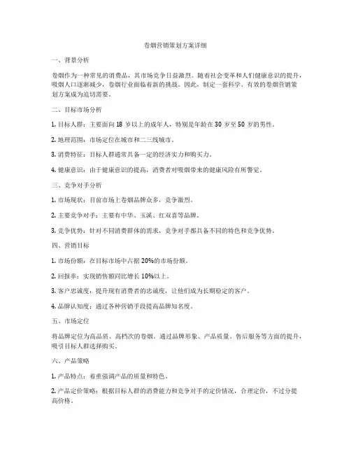卷烟营销策划方案详细
