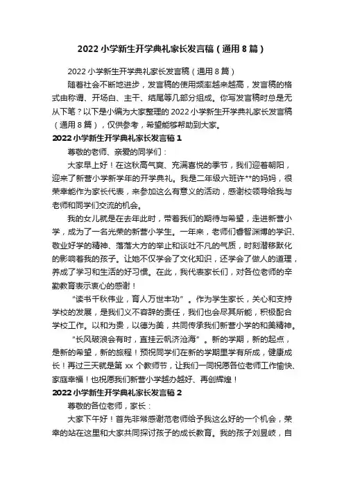 2022小学新生开学典礼家长发言稿（通用8篇）