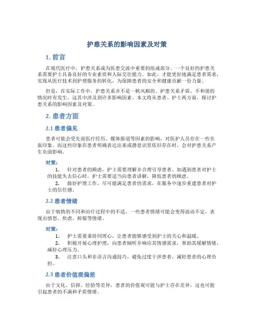 护患关系的影响因素及对策