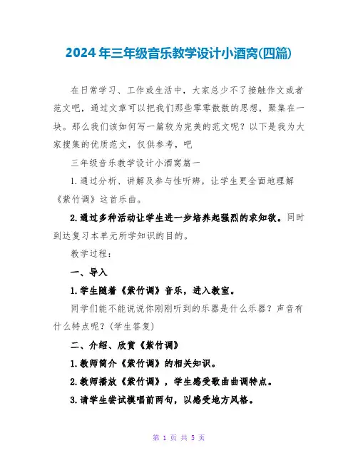 2024年三年级音乐教学设计小酒窝(四篇)