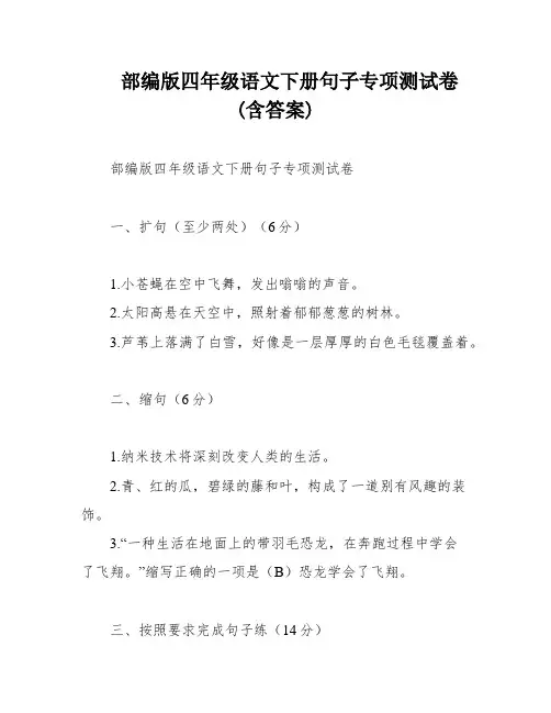 部编版四年级语文下册句子专项测试卷(含答案)