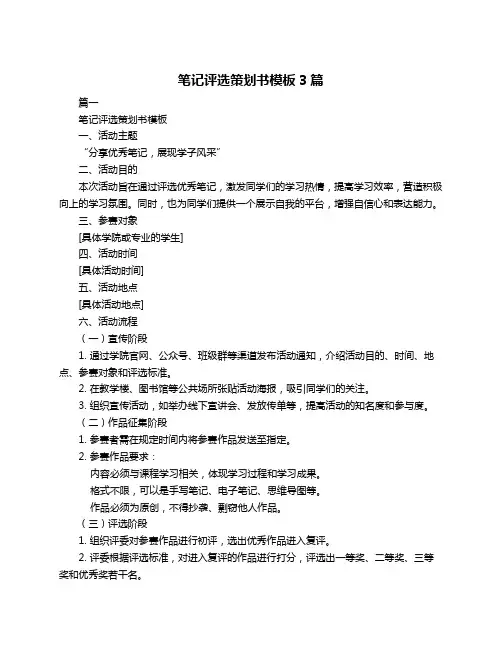 笔记评选策划书模板3篇