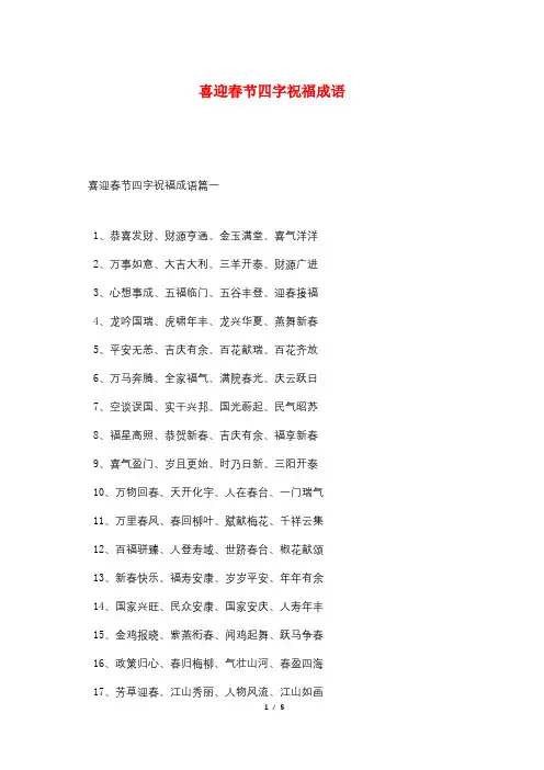喜迎春节四字祝福成语