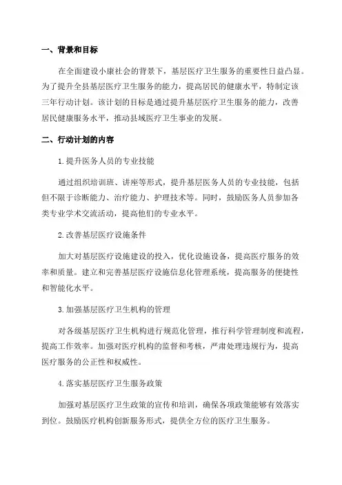 全县基层医疗卫生服务能力提升三年行动计划