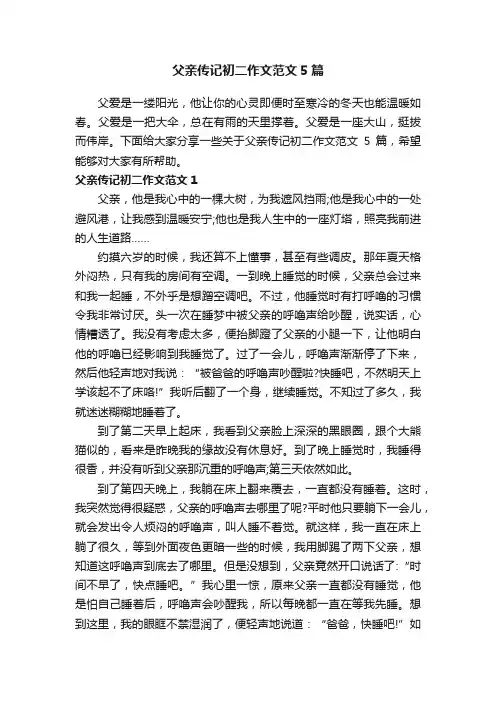 父亲传记初二作文范文5篇