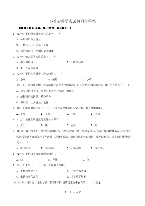 小升初科学考试卷附带答案