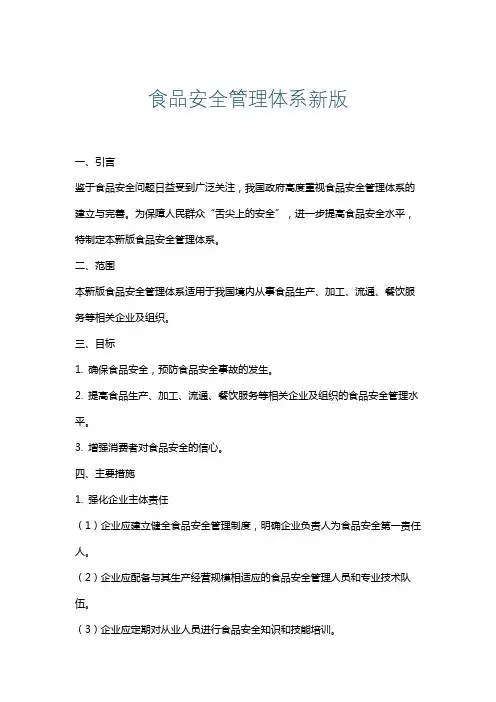 食品安全管理体系新版