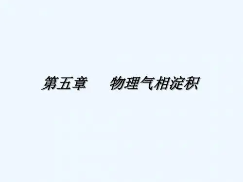 第五章 物理气相淀积(上)