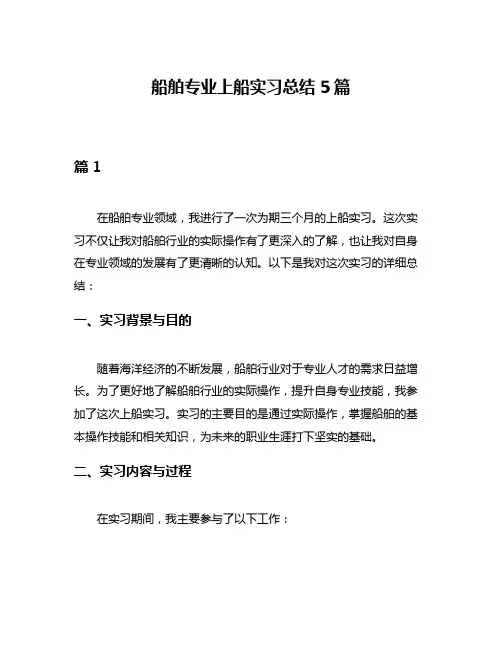 船舶专业上船实习总结5篇