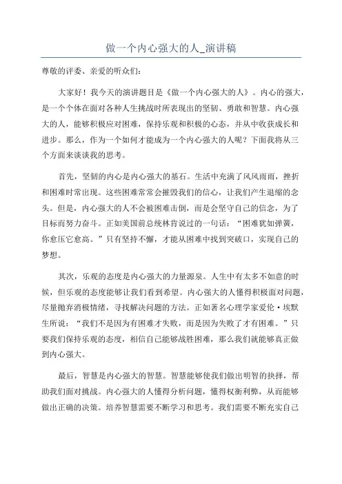 做一个内心强大的人_演讲稿