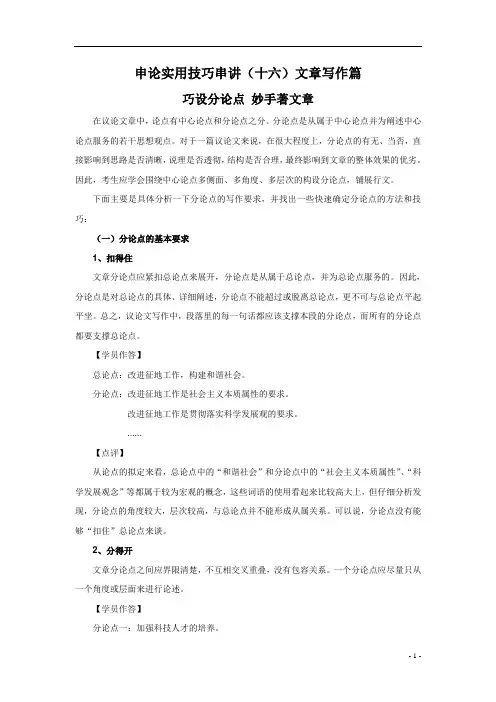 申论实用技巧串讲(十六)文章写作篇《巧设分论点 妙手著文章》