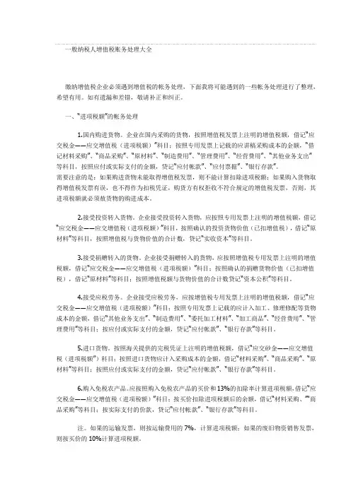 一般纳税人增值税账务处理大全