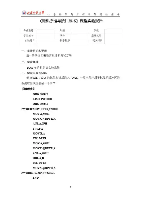 微机原理与接口技术-拼字程序