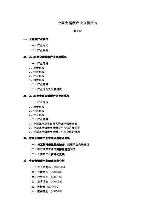 我国大健康产业分析报告书