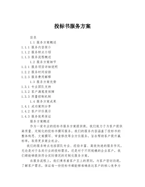 投标书服务方案