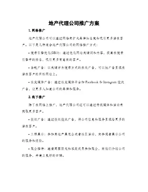 地产代理公司推广方案