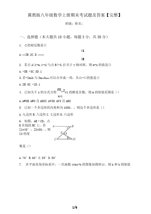 冀教版八年级数学上册期末考试题及答案【完整】