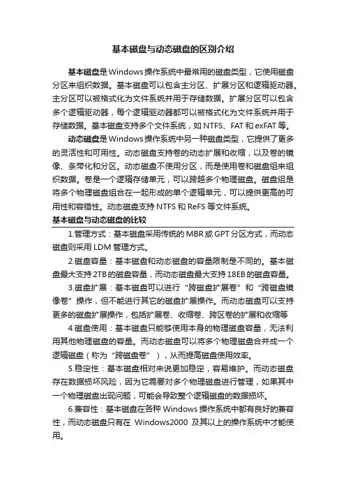 基本磁盘与动态磁盘的区别介绍