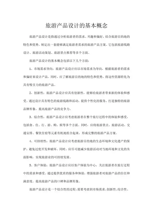 旅游产品设计的基本概念