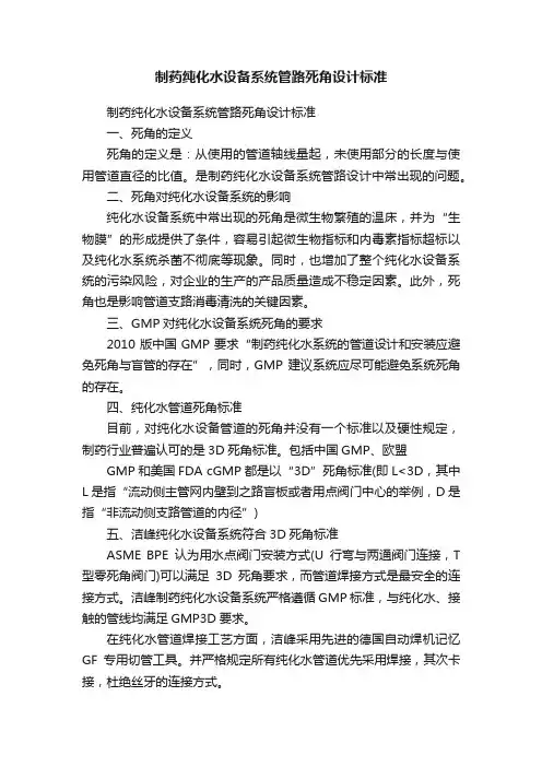 制药纯化水设备系统管路死角设计标准