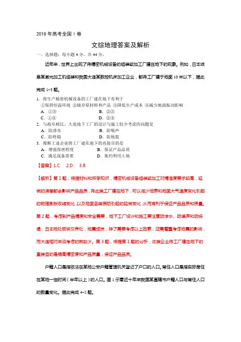 完整word版,2018年高考全国1卷文综地理答案及解析