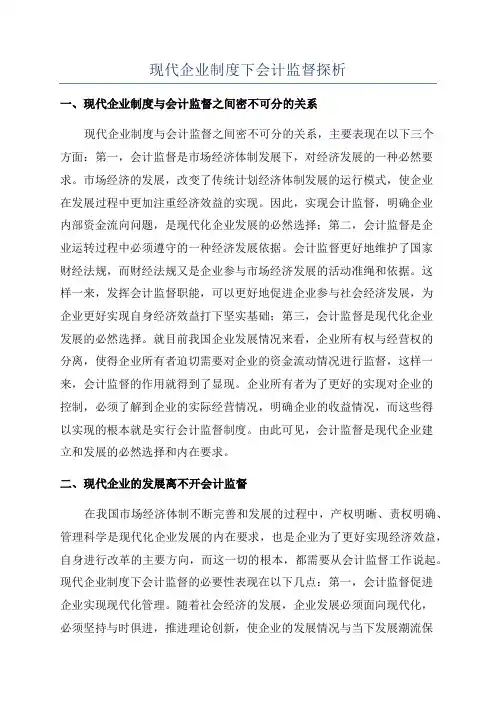 现代企业制度下会计监督探析