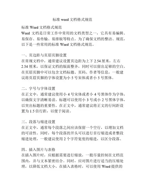 标准word文档格式规范