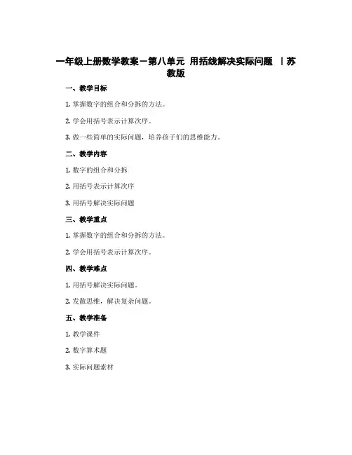 一年级上册数学教案-第八单元 用括线解决实际问题 ｜苏教版