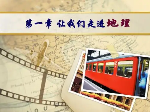 第一章第一节《我们身边的地理知识》课件 (湘教版) (18)
