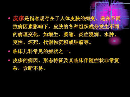 小儿常见出疹性疾ppt课件