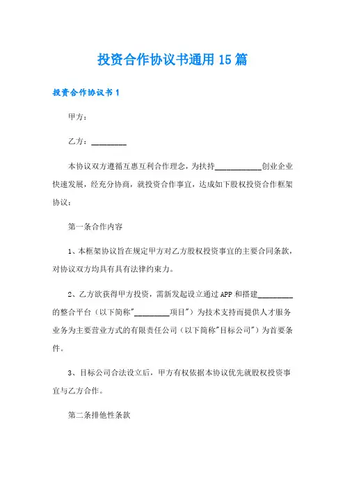 (多篇)投资合作协议书通用15篇