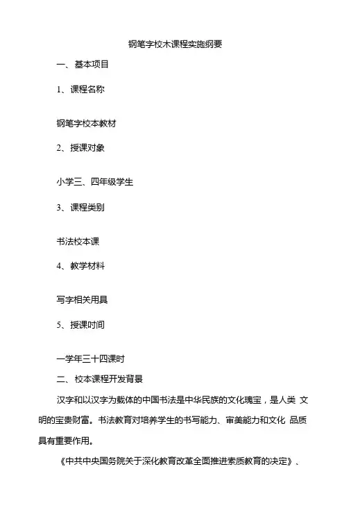 钢笔书法校本课程纲要.doc
