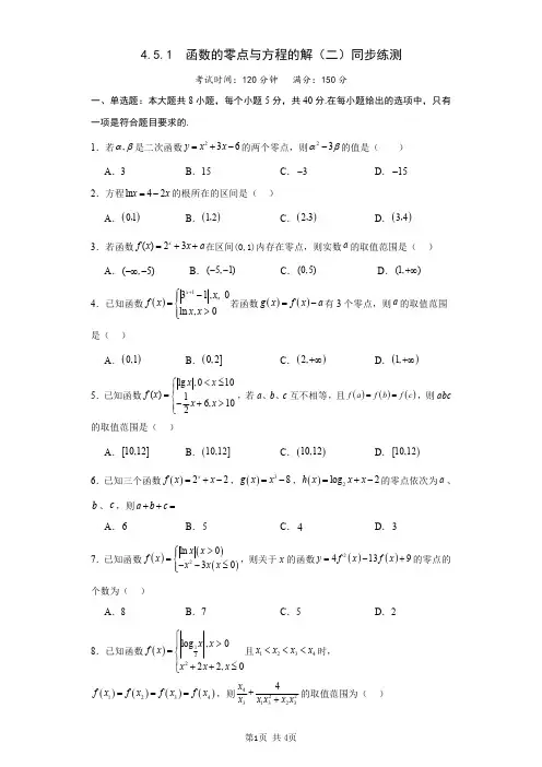 高一上学期数学人教A版必修第一册第四章《指数函数与对数函数》函数的零点与方程的解(二)同步练测
