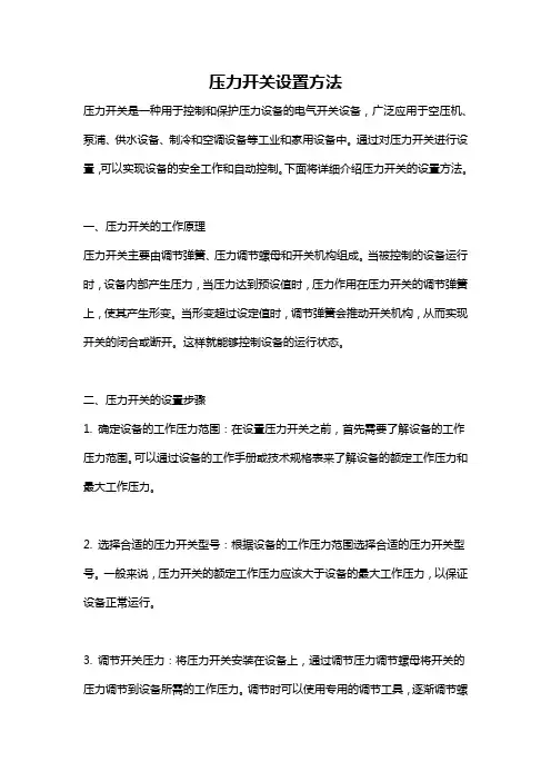 压力开关设置方法