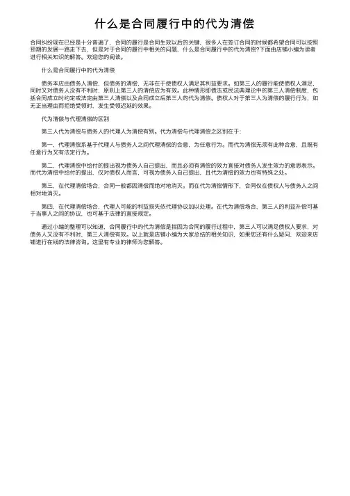 什么是合同履行中的代为清偿