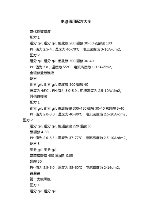 电镀通用配方大全