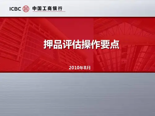 押品评估操作要点201008