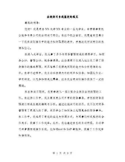 出纳实习自我鉴定的范文（四篇）