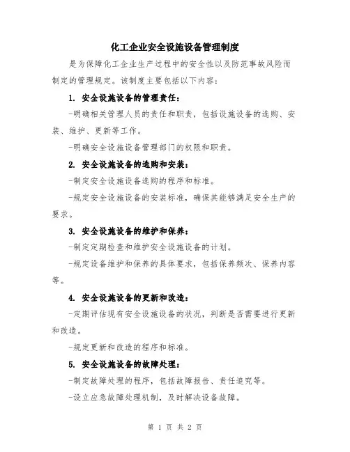 化工企业安全设施设备管理制度