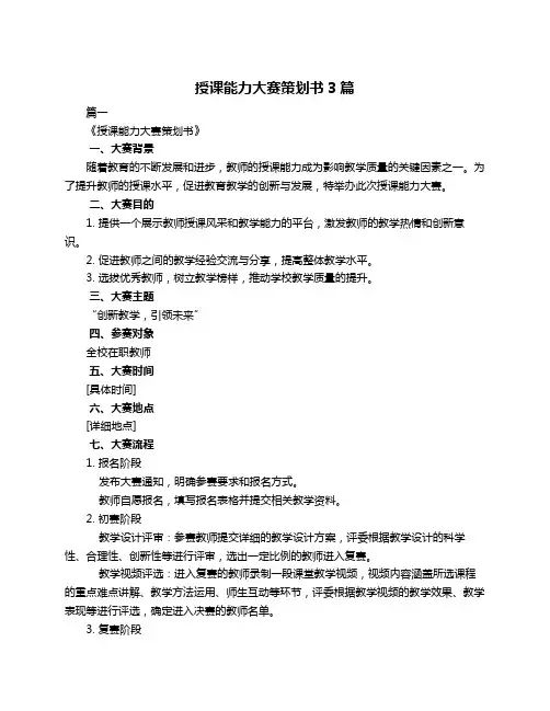 授课能力大赛策划书3篇