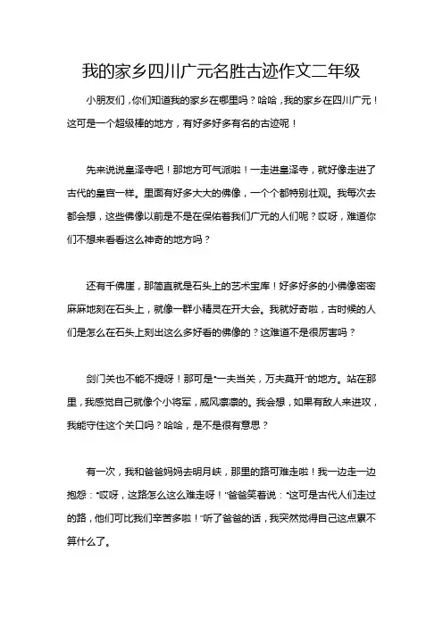 我的家乡四川广元名胜古迹作文二年级