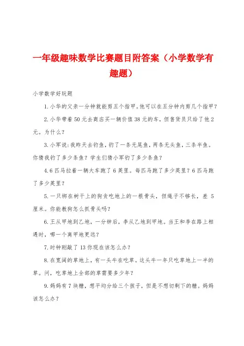 一年级趣味数学比赛题目附答案(小学数学有趣题)