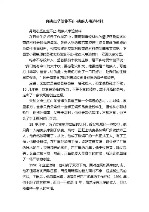 身残志坚创业不止-残疾人事迹材料