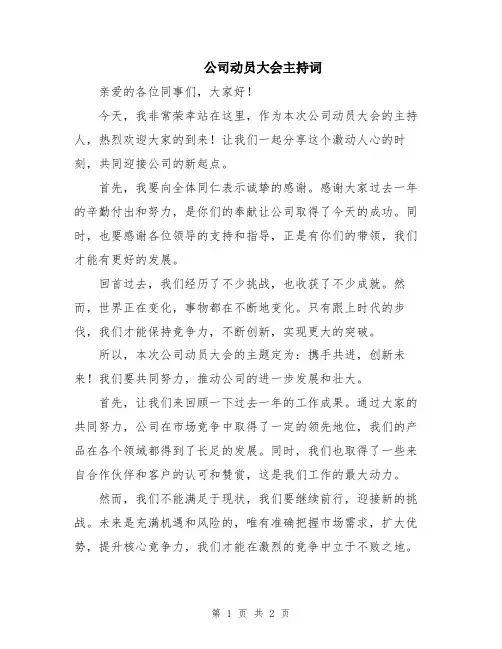 公司动员大会主持词