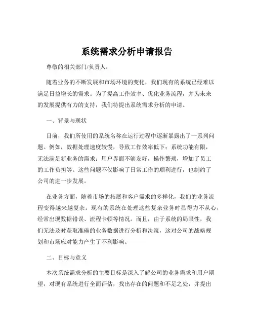 系统需求分析申请报告