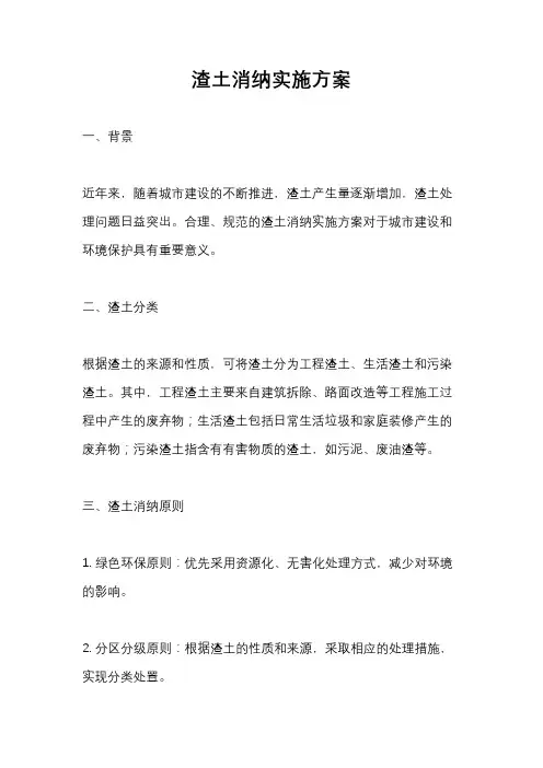 渣土消纳实施方案